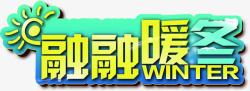 融融暖冬字体素材