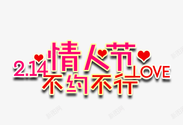 2月14情人节不约不行psd免抠素材_新图网 https://ixintu.com 2月14情人节 不约不行 情人节 爱心