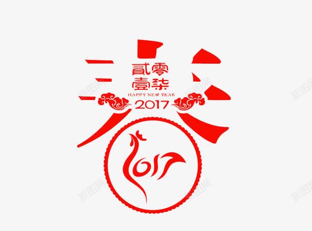 2017新年元素png免抠素材_新图网 https://ixintu.com 剪纸 春 祥云 繁体字 红色