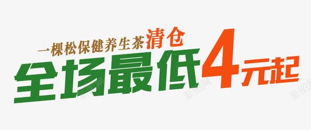 全场最低4元起png免抠素材_新图网 https://ixintu.com 促销信息 文案信息 文案排版