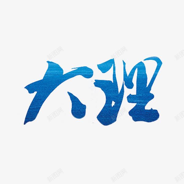 大理艺术字png免抠素材_新图网 https://ixintu.com 地名 带 艺术字 蓝色