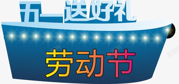 五一劳动节送好礼png免抠素材_新图网 https://ixintu.com 51 51钜惠 五一劳动节送好礼 五一大酬宾 五一抢先购 五一提前购 五一节 劳动节素材 蓝色艺术字