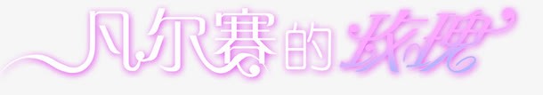 中文字体字体png免抠素材_新图网 https://ixintu.com 中文字体 创意 汉字 淘宝促销 艺术字png 艺术字设计