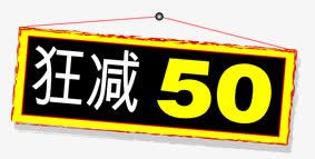 淘宝天猫促销标签png免抠素材_新图网 https://ixintu.com 促销标签 淘宝天猫标签 狂减50