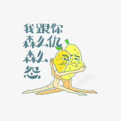 我跟你森么仇森么怨素材