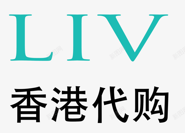 香港代购logo图标png_新图网 https://ixintu.com LIV logo 中华人民共和国香港特别行政区 中国香港 代购 淘宝京东 购物 香港代购