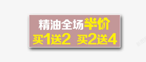 文字排版png免抠素材_新图网 https://ixintu.com 促销标签 文字排版 精油买二送一