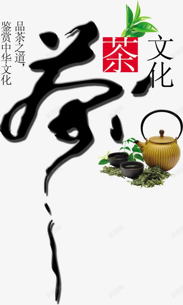 茶文化艺术字png免抠素材_新图网 https://ixintu.com 中国风 艺术字 茶文化 装饰 设计
