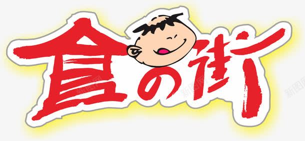 美食街艺术字png免抠素材_新图网 https://ixintu.com 创意字 卡通 美食街 艺术字 食之街