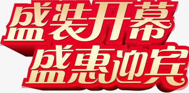 盛装开幕盛惠迎宾png免抠素材_新图网 https://ixintu.com 开幕 盛惠 盛装 迎宾