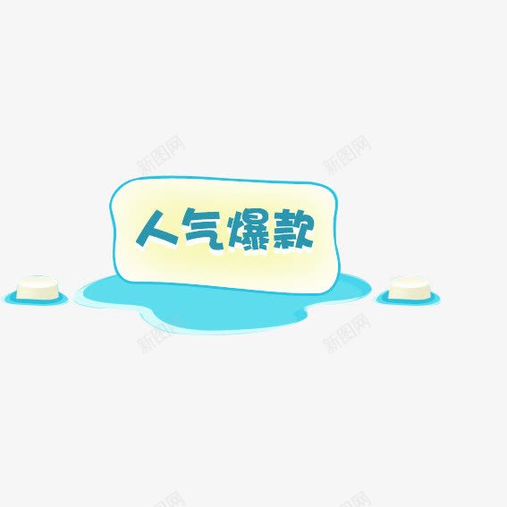 人气爆款png免抠素材_新图网 https://ixintu.com 人气 爆款 艺术字