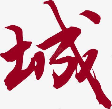 毛笔字红色城字字体png免抠素材_新图网 https://ixintu.com 字体 毛笔字 红色