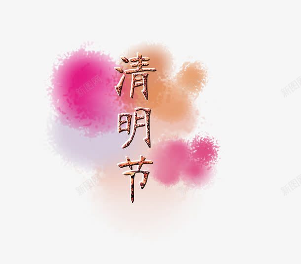 清明节字体png免抠素材_新图网 https://ixintu.com 字体设计 清明节