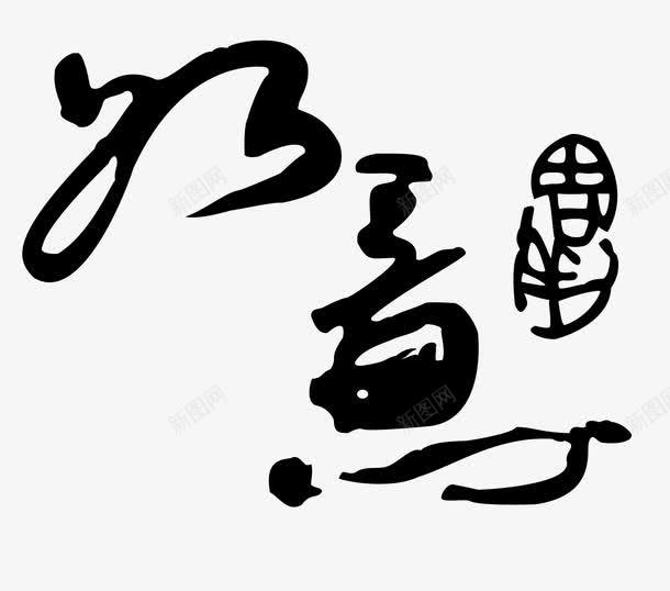 如意艺术字png免抠素材_新图网 https://ixintu.com 如意大师字体免费png下载 如意毛笔字 如意黑色字体 黑色如意艺术字矢量图