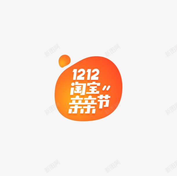 双十二LOGO标准版图标png_新图网 https://ixintu.com 亲亲节 双十二免抠图片素材库 双十二免费图片大全 双十二图片 双十二素材 双十二透明素材 天猫 官方