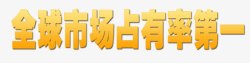 市场第一素材