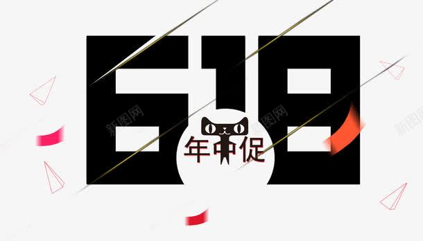 618年中促png免抠素材_新图网 https://ixintu.com 618 促销活动 年中 艺术字