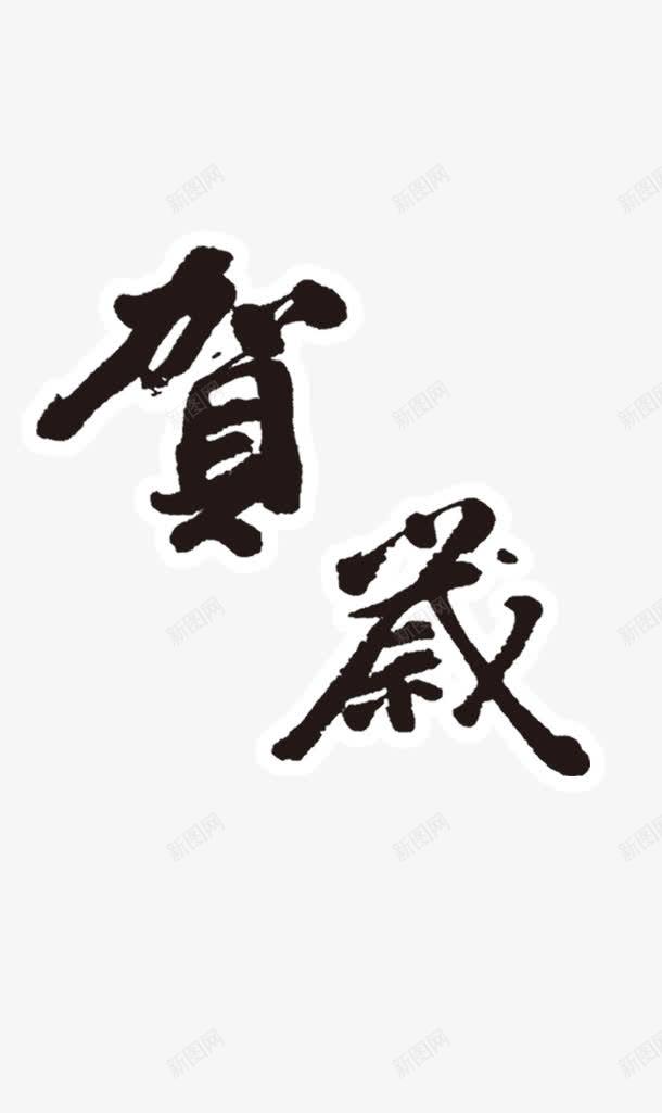 贺岁png免抠素材_新图网 https://ixintu.com 字体元素 新年 新年字体 春节 猴年 贺岁