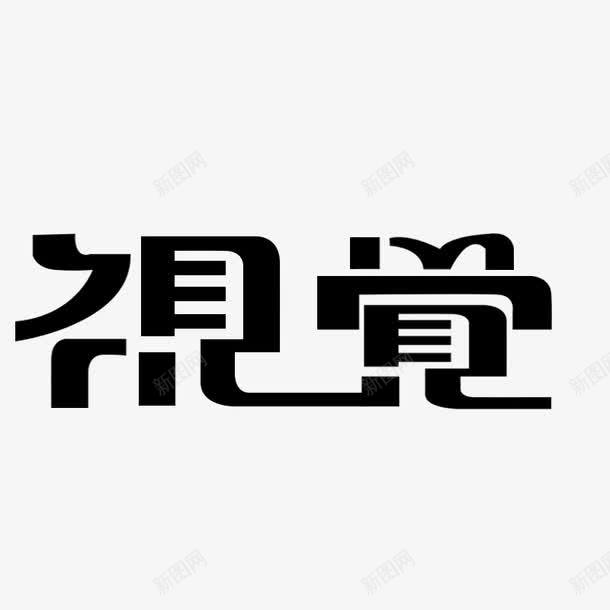 视觉字体png免抠素材_新图网 https://ixintu.com 字体设计 艺术字 视觉