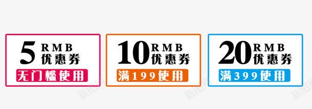 优惠券png免抠素材_新图网 https://ixintu.com 10元 20元 5元 优惠 优惠券 促销 双11 大促优惠