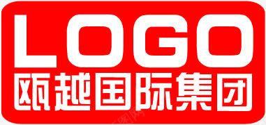 瓯越国际集团logo红色图标png_新图网 https://ixintu.com logo 国际 红色 集团