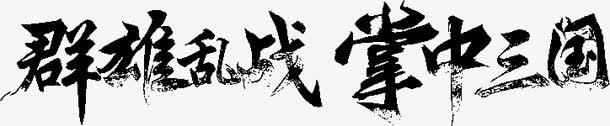 群雄乱战掌中三国字体png免抠素材_新图网 https://ixintu.com 乱战 群雄