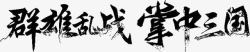 群雄群雄乱战掌中三国字体高清图片