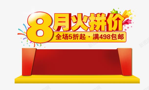 8月火拼价png免抠素材_新图网 https://ixintu.com 8月 五折 价 包邮 火拼 购物