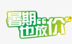 暑期也放价素材