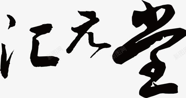 汇元堂字体png免抠素材_新图网 https://ixintu.com 中国风 字体设计 毛笔字