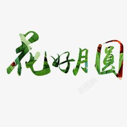 花好圆月花好月圆字体高清图片