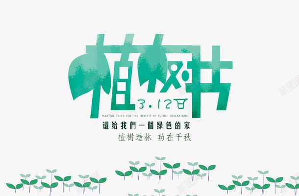 水彩植树节艺术字png免抠素材_新图网 https://ixintu.com 卡通 植树节 水彩 水彩图片 艺术字