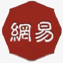 网易标志图标png_新图网 https://ixintu.com 图标 标志 网易