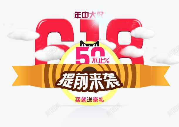 618粉色卡通艺术字png免抠素材_新图网 https://ixintu.com 618 卡通 粉色 艺术