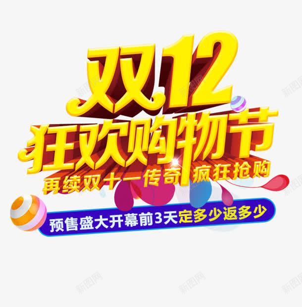 双十二狂欢购物节黄色字体png免抠素材_新图网 https://ixintu.com 双十二 字体 狂欢 购物 黄色