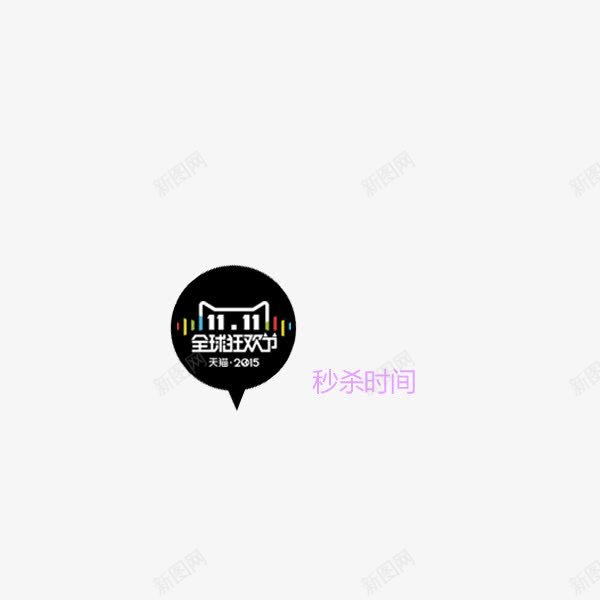 双11狂欢节LOGO图标psd_新图网 https://ixintu.com 双11logo 双11促销 狂欢节logo