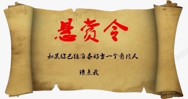 牛皮纸悬赏令png免抠素材_新图网 https://ixintu.com 卷纸 悬赏 悬赏令 悬赏令模板 牛皮纸 红色 艺术字