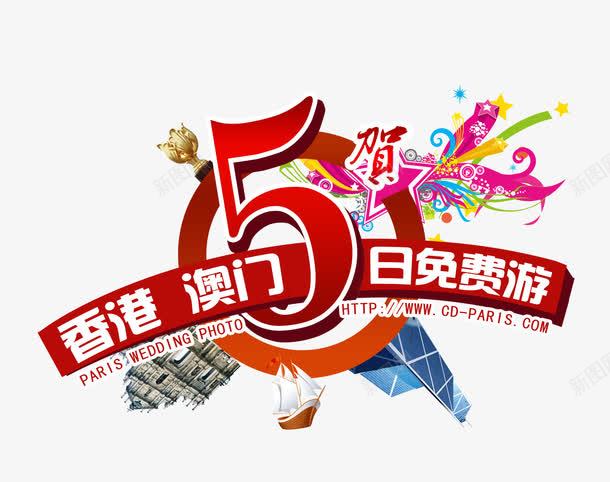 香港澳门5日免费游psd免抠素材_新图网 https://ixintu.com 5日 中华人民共和国香港特别行政区 中国澳门 促销 免费游 宣传 广告 旅游 澳门 香港