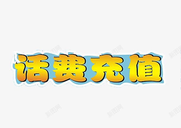 话费充值png免抠素材_新图网 https://ixintu.com 充值 文字 素材 艺术字 话费 话费充值