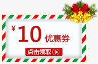 100鍏冧紭鎯犲埜10元优惠券高清图片