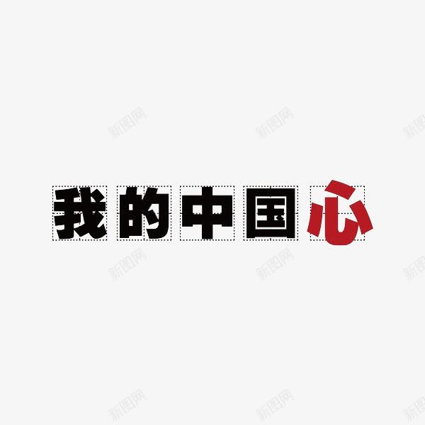 我的中国心png免抠素材_新图网 https://ixintu.com 中国心 我的中国心 爱国 艺术字