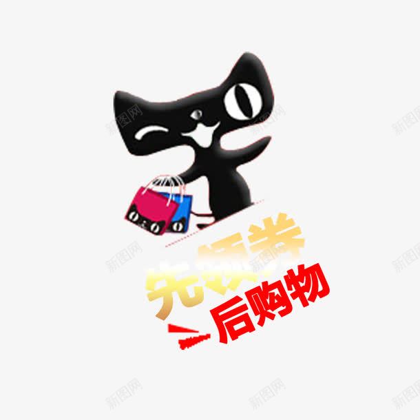 天猫玩偶拿着购物袋png免抠素材_新图网 https://ixintu.com 优惠 促销 天猫 购物 领券