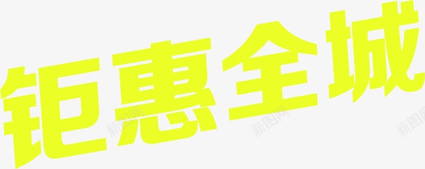 钜惠全城黄色卡通字体png免抠素材_新图网 https://ixintu.com 全城 卡通 字体 黄色