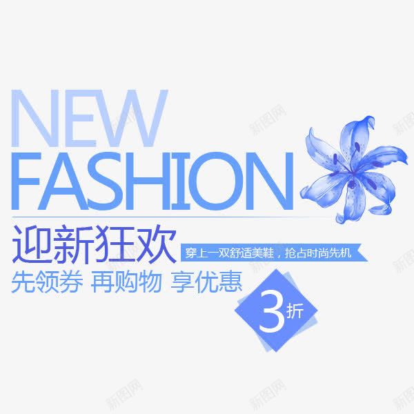 newfashionpng免抠素材_新图网 https://ixintu.com fashion new 文字排版 花朵