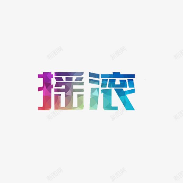 艺术字摇滚png免抠素材_新图网 https://ixintu.com 创意 彩色 摇滚 艺术字