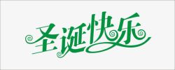 绿色中文圣诞快乐艺术字素材