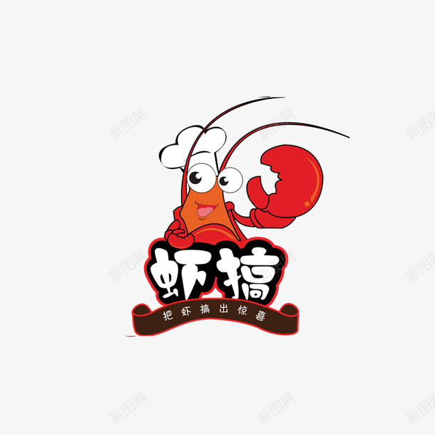 虾logo虾搞图标png_新图网 https://ixintu.com logo logo设计 底纹 海报设计 虾 虾LOGO 虾搞logo
