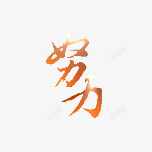 努力png免抠素材_新图网 https://ixintu.com 努力艺术字 红色 红色艺术字 艺术字