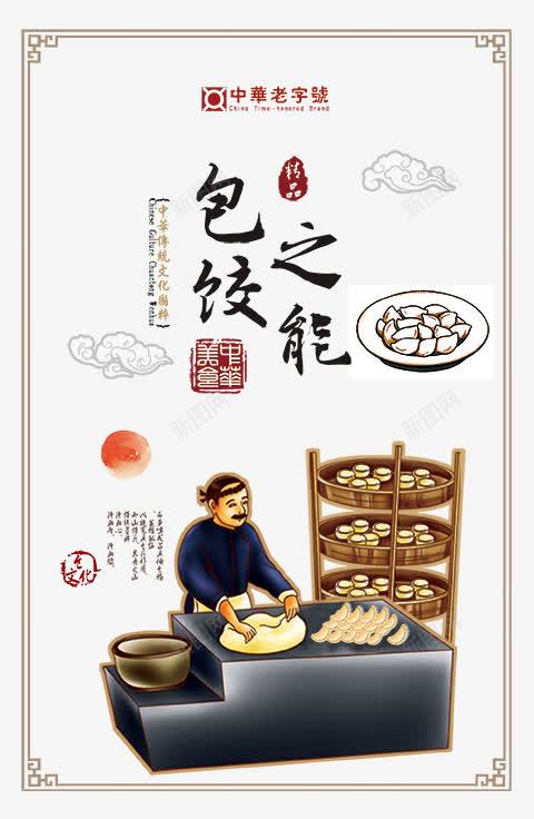 包饺之能png免抠素材_新图网 https://ixintu.com 包饺之能 美食 饺子