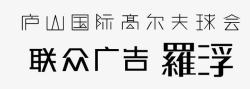 庐山字体字体高清图片